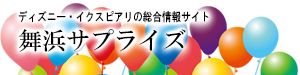 舞浜サプライズ｜TDRとイクスピアリの総合情報サイト